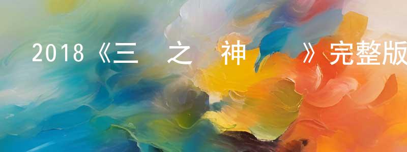 曹潤哲的動漫綜藝大全,2018《三國之戰神無雙》完整版電影/在線觀看/百度云-美劇天堂
